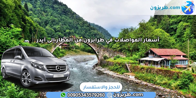 أسعار المواصلات في طرابزون من المطار إلى آيدر