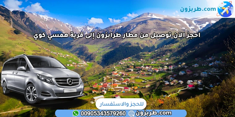 احجز الآن توصيل من مطار طرابزون إلى قرية همسي كوي