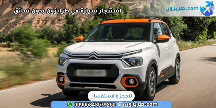 استئجار سيارة في طرابزون بدون سائق