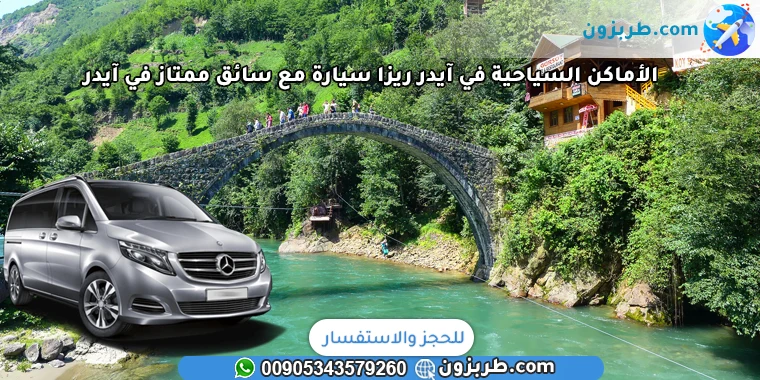 الأماكن السياحية في آيدر ريزا سيارة مع سائق ممتاز في آيدر