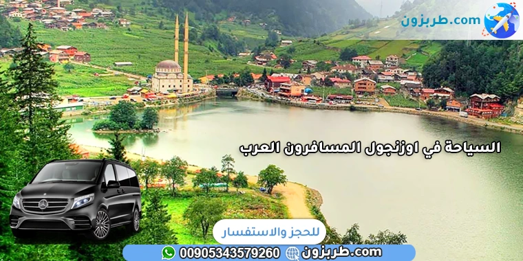 السياحة في اوزنجول المسافرون العرب