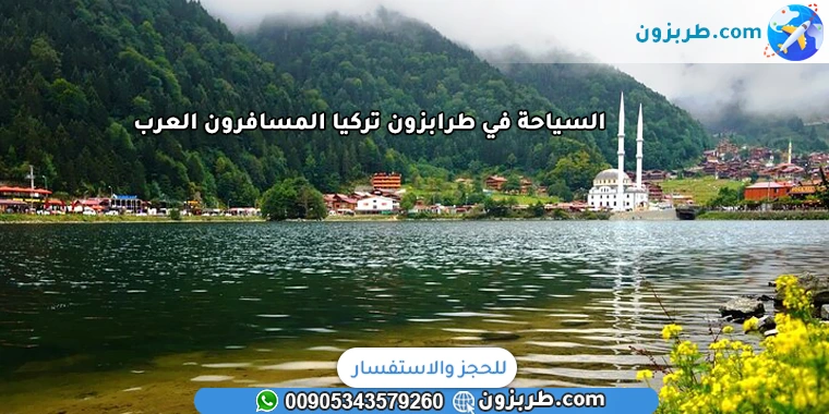 السياحة في طرابزون تركيا المسافرون العرب