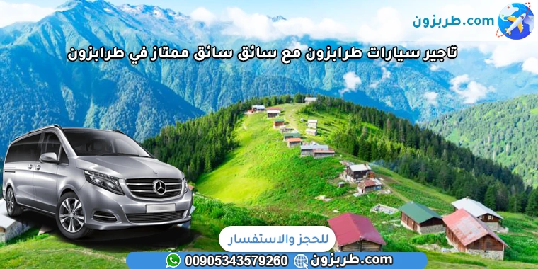 تاجير سيارات طرابزون مع سائق سائق ممتاز في طرابزون