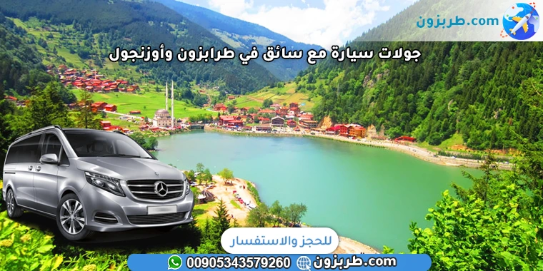 جولات سيارة مع سائق في طرابزون وأوزنجول