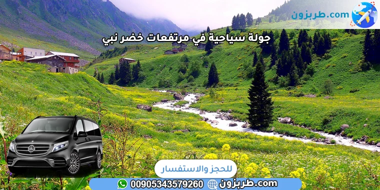 جولة سياحية في مرتفعات خضر نبي