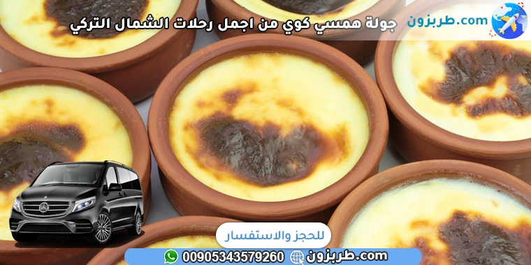 جولة همسي كوي من اجمل رحلات الشمال التركي | رحلة همسي كوي سوميلا زيجانا
