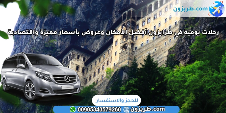 رحلات يومية في طرابزون أفضل الأمكان وعروض بأسعار مميزة واقتصادية