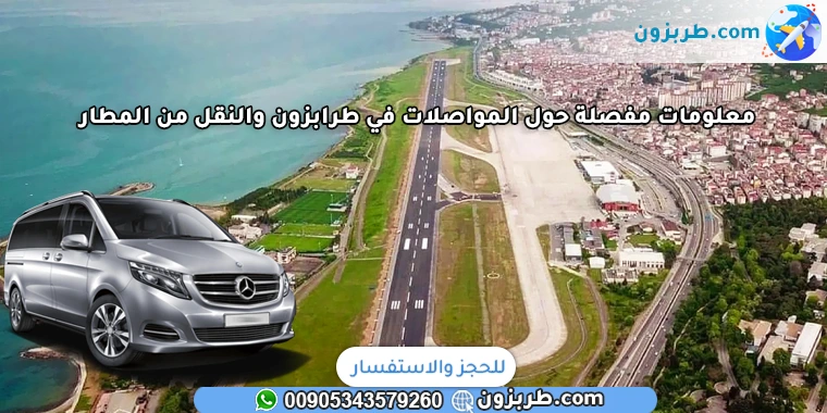 معلومات مفصلة حول المواصلات في طرابزون والنقل من المطار